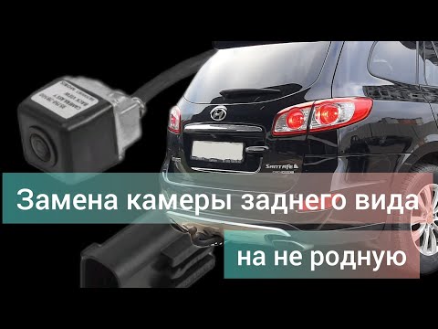 Видео: Замена камеры заднего вида на неродную Санта Фе2 снятие установка