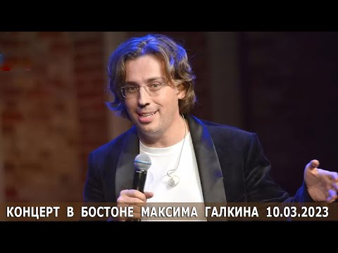 Видео: КОНЦЕРТ В БОСТОНЕ МАКСИМА ГАЛКИНА 10 03 2023