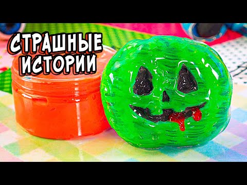 Видео: 3 РЕАЛЬНО СТРАШНЫЕ ИСТОРИИ со слаймами. СТРАШИЛКИ в реальной жизни