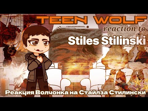 Видео: ||2Х||Teen Wolf reaction to Stiles Stilinski||2X||RUS/ENG||