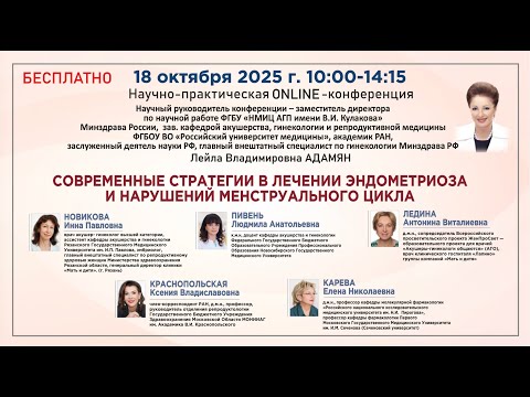 Видео: Современные стратегии в лечении эндометриоза и нарушений менструального цикла
