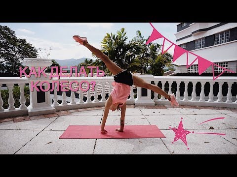 Видео: Как научиться ДЕЛАТЬ КОЛЕСО? И другие ТРЮКИ. TUTORIAL