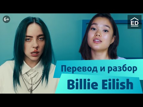 Видео: Перевод и разбор песен Билли Айлиш: Bad Guy и YSSMIAC  | Английский по песням | EnglishDom