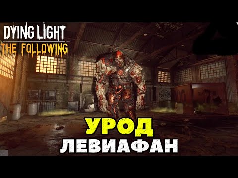 Видео: Dying Light: The Following - Урод! Битва с Левиафаном!