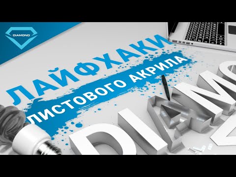 Видео: Как работать на бортогибе | Делаем буквы с листовым акрилом
