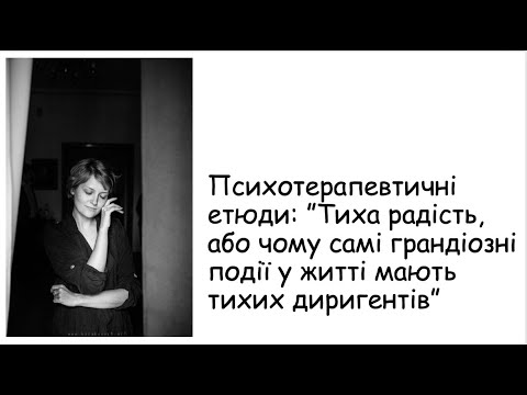 Видео: Етюди. Тиха радість