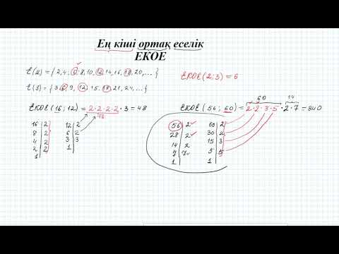 Видео: Ең кіші ортақ еселік ЕКОЕ   #1  (5 сынып математика)