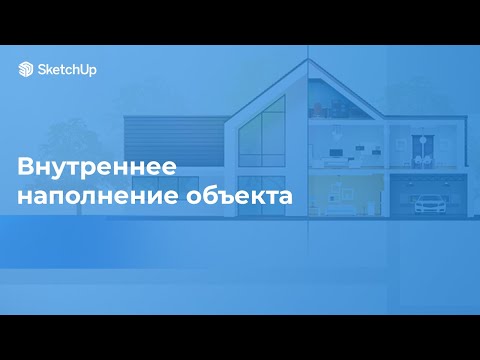 Видео: МК «Внутреннее наполнение объекта»
