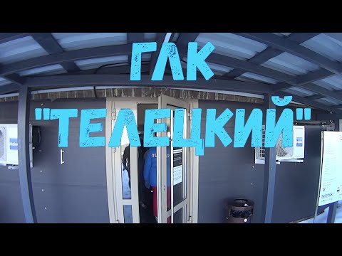 Видео: глк "Телецкий" новые трассы.