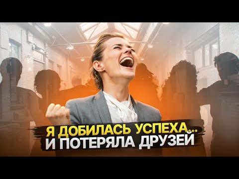 Видео: Почему ваши друзья не хотят вашего успеха? Жестокая правда о зависти