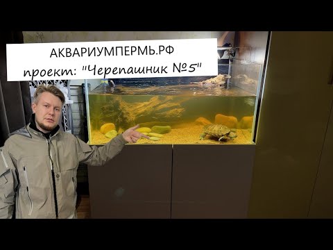 Видео: АКВАРИУМПЕРМЬ.РФ - типовой аквариум для красноухой черепахи №5