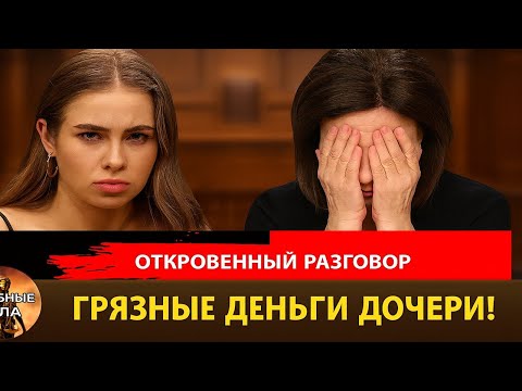 Видео: «Грязные деньги» дочери! "Судебные дела с Еленой  Дмитриевой" "Откровенный Разговор"