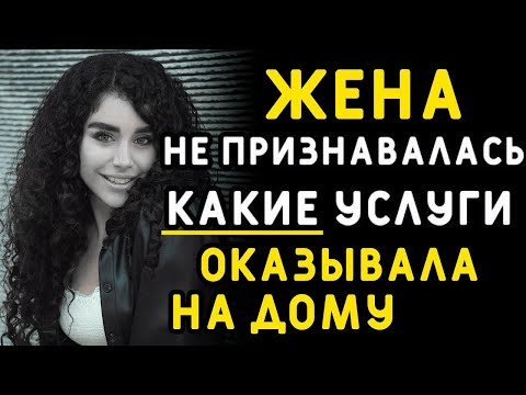 Видео: 222  Жена не признавалась, какие на самом деле услуги оказывала  Интересные истории измен, аудио рас
