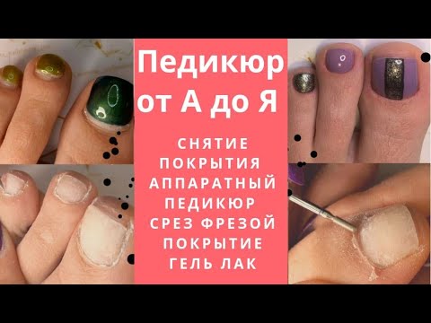 Видео: Педикюр пошагово самой себе. Снятие покрытия, аппаратный педикюр, срез кутикулы фрезой и гель лак.