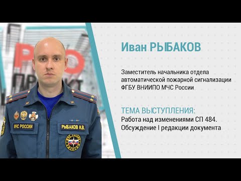 Видео: PROпроект-2023. Нормативная документация. Иван Рыбаков об изменениях в СП 484