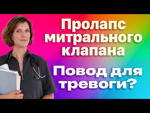 Видео: Пролапс митрального клапана. Симптомы и лечение