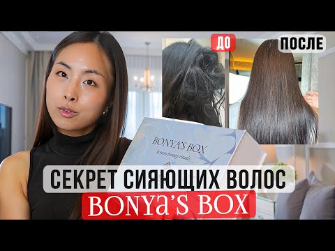 Видео: BONYA'S BOX #16: 4 ШАГА К ЗДОРОВЫМ СИЯЮЩИМ ВОЛОСАМ