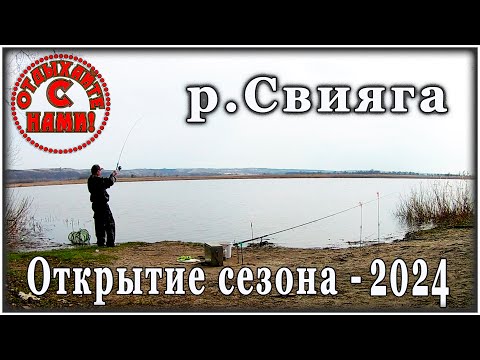 Видео: СВИЯГА ПОРАДОВАЛА. Открытие сезона 2024 на фидер.