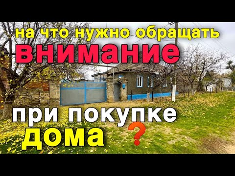 Видео: Самые главные моменты на которые должны обратить внимание при покупке дома .