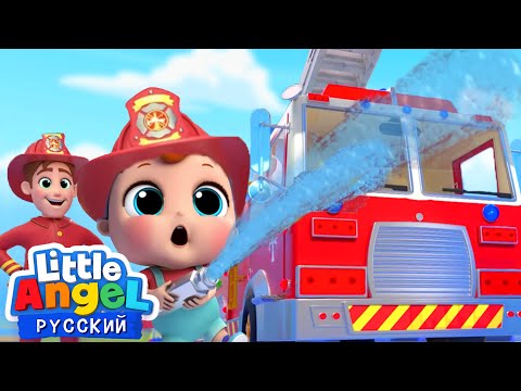 Видео: Мультик Про Пожарную Часть 🚒 | Детские Песенки Про Профессии | Little Angel Русский