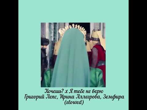 Видео: Хочешь? x Я тебе не верю Григорий Лепс, Ирина Аллегрова, Земфира (slowed)