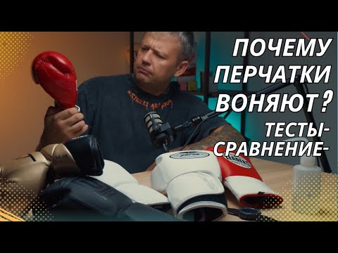 Видео: Почему воняют боксерские перчатки? большой тест разных перчаток