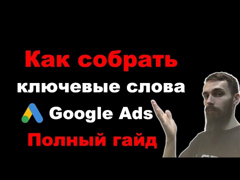 Видео: Как собрать ключевые слова в Google Ads в 2025. Самая полная инструкция