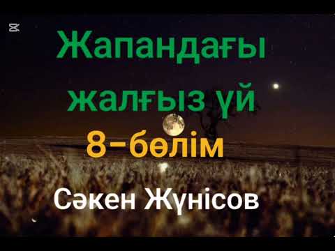 Видео: Сәкен Жүнісов.Жапандағы жалғыз үй.8-бөлім