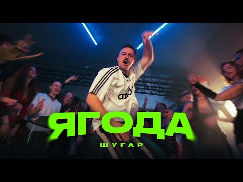 Видео: Шугар - Ягода