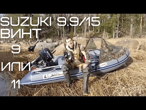 Видео: Винт для suzuki 9 9 15. Девятый шаг. Какой выбрать 9 или 11. Винт с алиэкспресс.