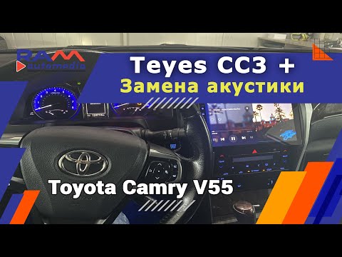 Видео: Toyota Camry V55 - Teyes CC3 + замена акустики