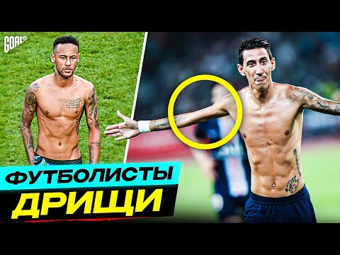 Видео: ДРИЩИ В ФУТБОЛЕ! ТОП 10 самых ХУДЫХ футболистов @GOAL24