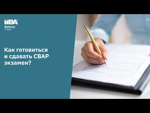 Видео: Как готовиться и сдать CBAP экзамен?
