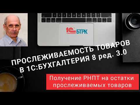 Видео: Как получить РНПТ на остатки прослеживаемых товаров в 1СБухгалтерия 8 ред. 3.0?