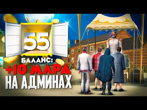 Видео: ЗАРАБОТАЛ МИЛЛИАРДЫ на АДМИНАХ - ПУТЬ ВЛАДЕЛЬЦА NFT КОНТЕЙНЕРОВ #55