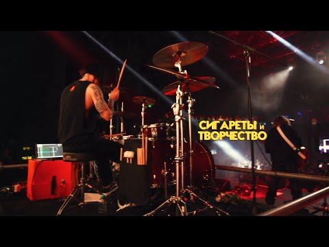 Видео: Сигареты и творчество · Джизус · drum cam
