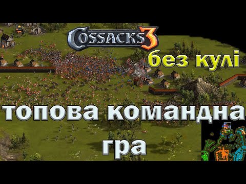 Видео: Козаки 3 Найкраща оборона фортеці яку я бачив)