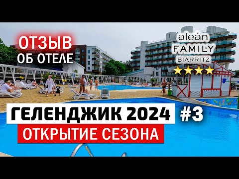 Видео: Геленджик 2024 открытие сезона, всё включено. Отзыв об отеле Alean Family Biarritz и аква комплексе.