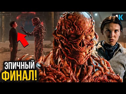 Видео: Очень Странные Дела - Разбор трейлера 5 сезона. Повторят ошибку Игры Престолов?