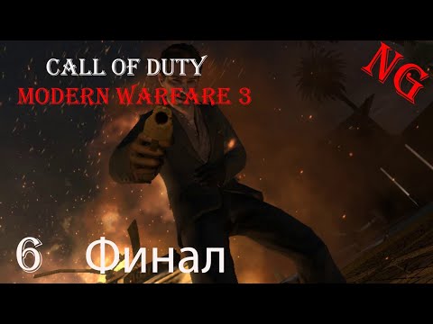 Видео: Call of Duty   Modern Warfare 3-  Прах к праху .Прохождение 6. Финал.