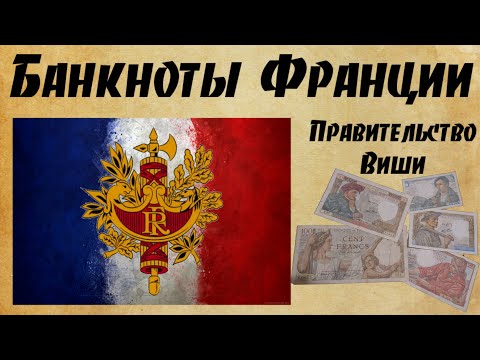 Видео: Банкноты Франции правительства Виши.