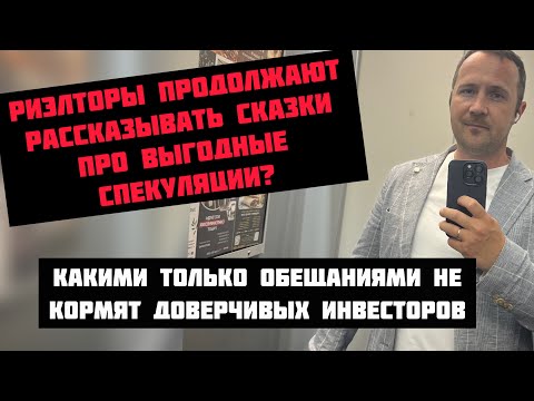 Видео: Сказки риэлторов, в которые хочется верить? #недвижимостьсочи #риэлторсочи #квартирасочи #домвсочи