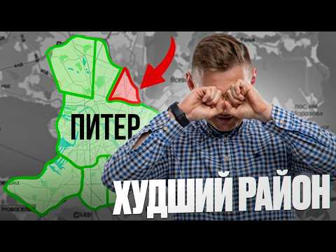Видео: ХУДШИЕ РАЙОНЫ ПИТЕРА // Правда про ЖИЗНЬ в Санкт-Петербурге