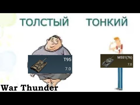 Видео: Толстый и Тонкий, но это War Thunder