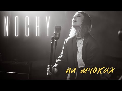 Видео: NOCHY - Па шчоках  [music video]