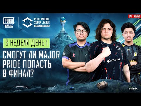 Видео: [RU] 2024 PMSL CSA League Stage W3D1 | Весна | Смогут ли Major Pride попасть в финал?