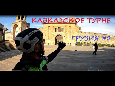 Видео: Грузия на велосипеде #2 / 2025 / Кавказское турне