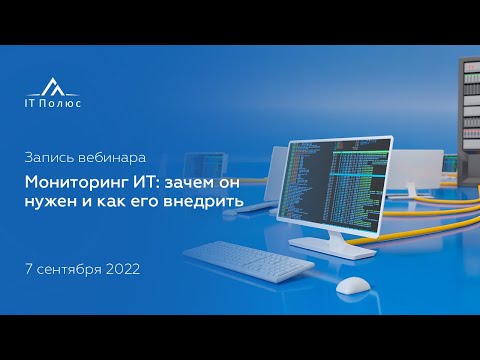 Видео: Мониторинг ИТ-инфраструктуры: зачем он нужен и как его внедрить