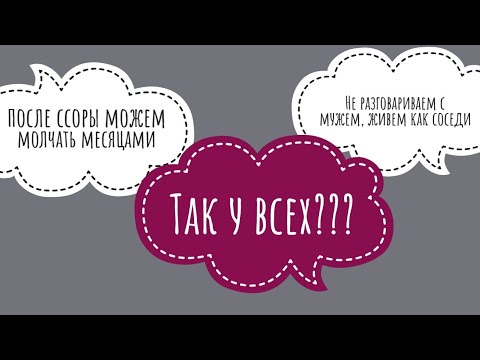 Видео: Не о чем говорить с мужем. Муж постоянно молчит.