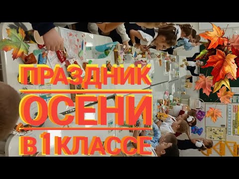 Видео: Праздник осени для первоклашек 🍁